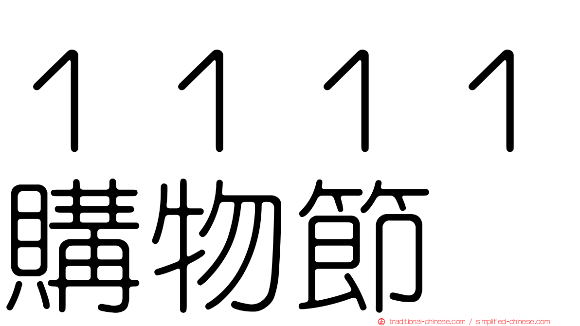 １１１１購物節