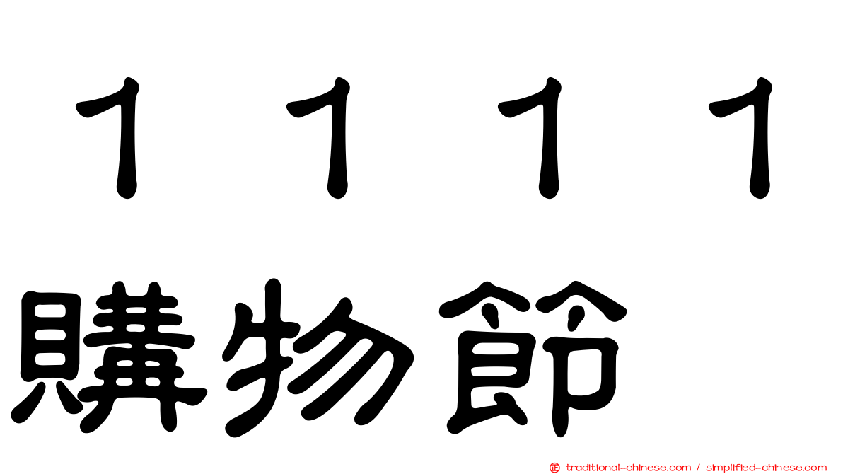 １１１１購物節