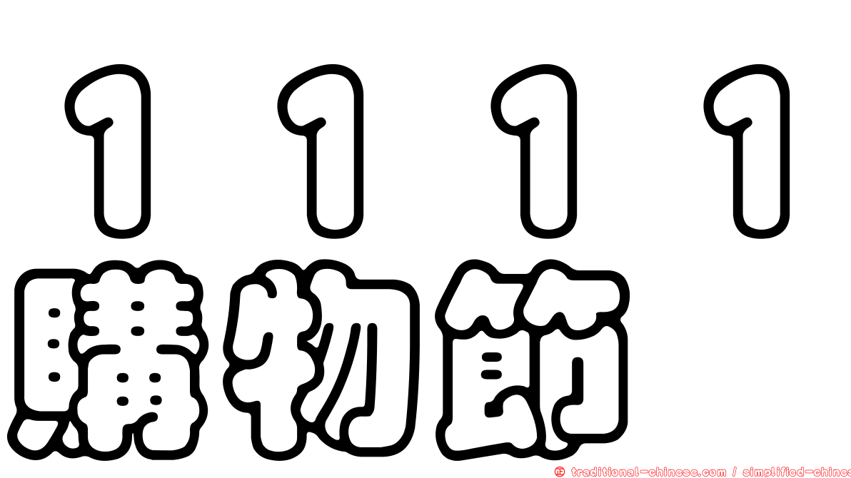 １１１１購物節