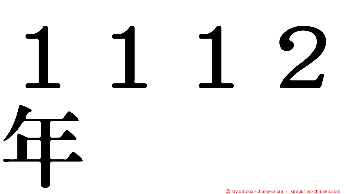 １１１２年