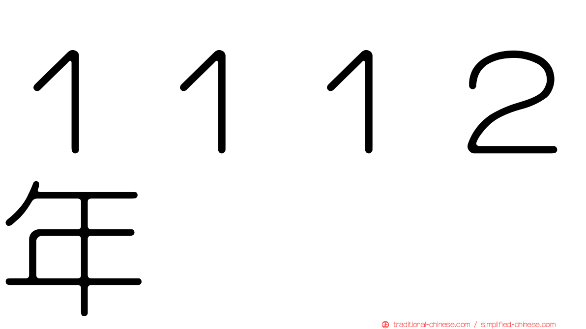 １１１２年