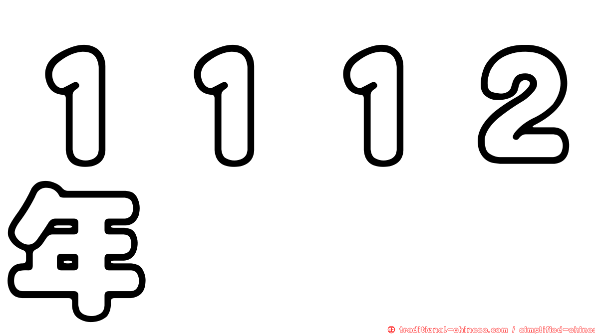 １１１２年