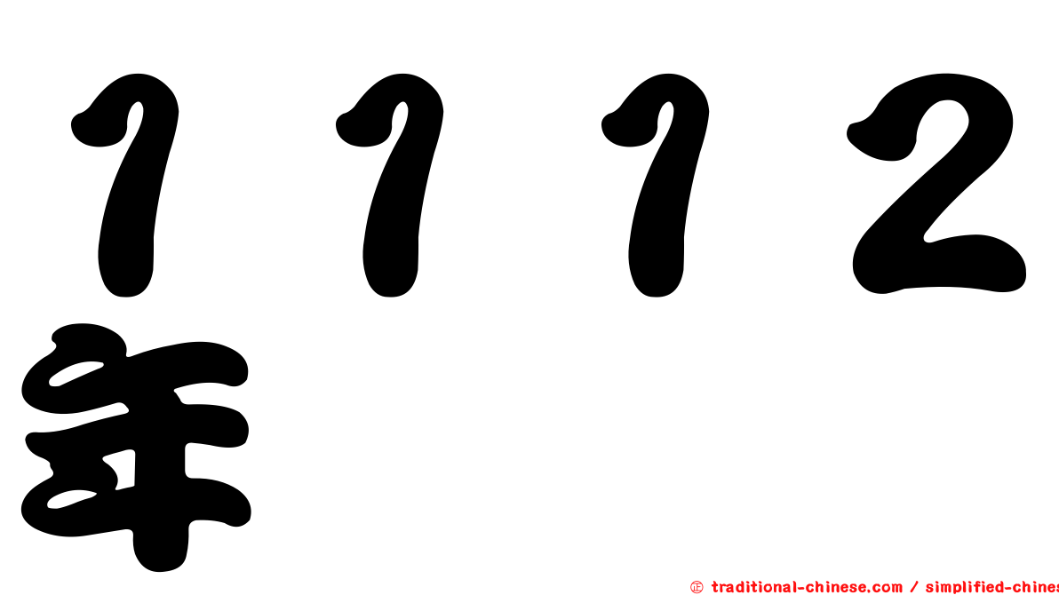 １１１２年