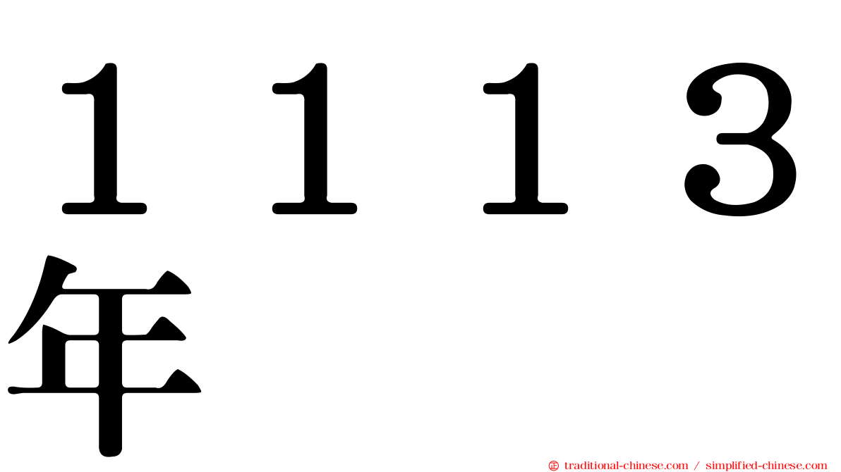 １１１３年