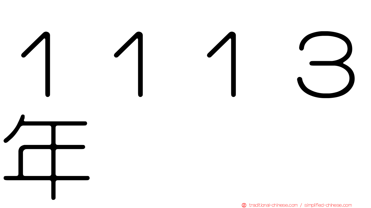 １１１３年