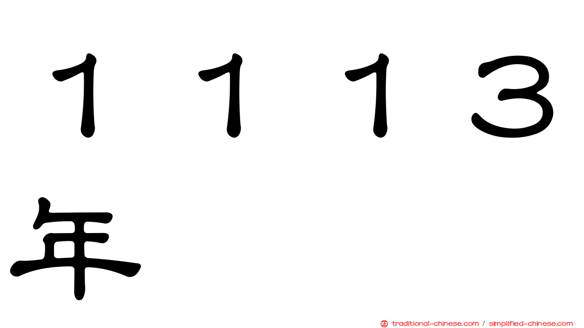 １１１３年