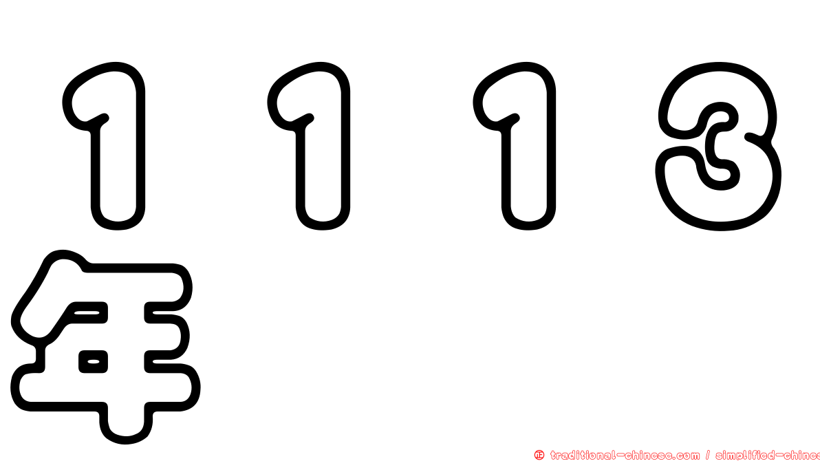 １１１３年