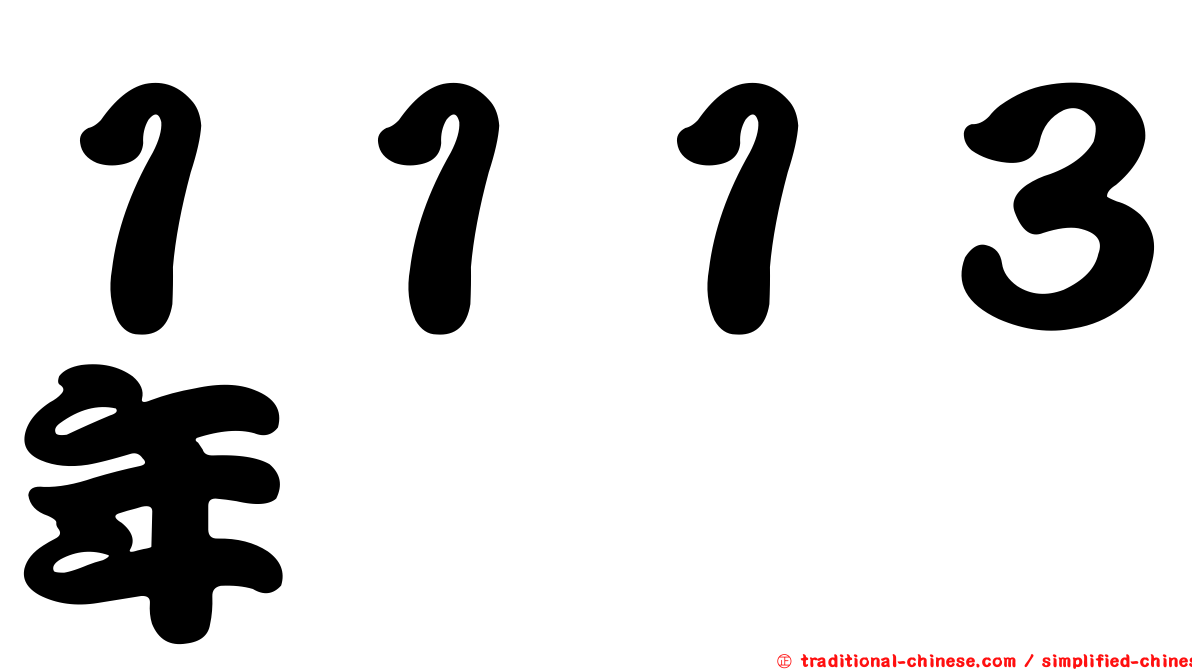 １１１３年