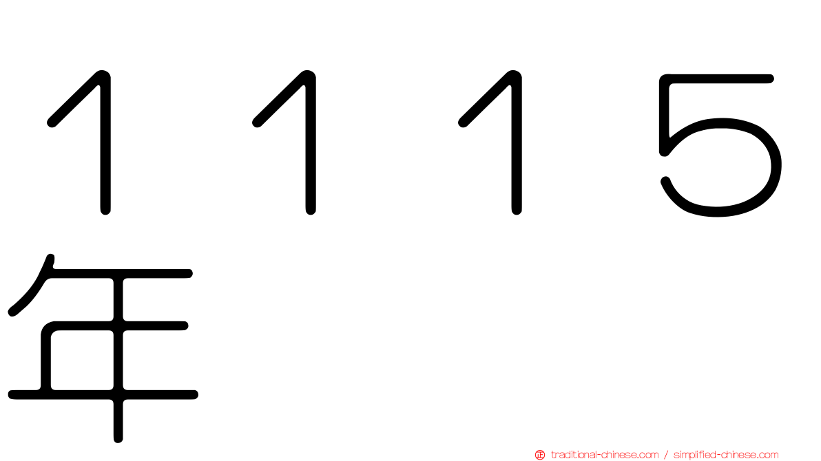 １１１５年