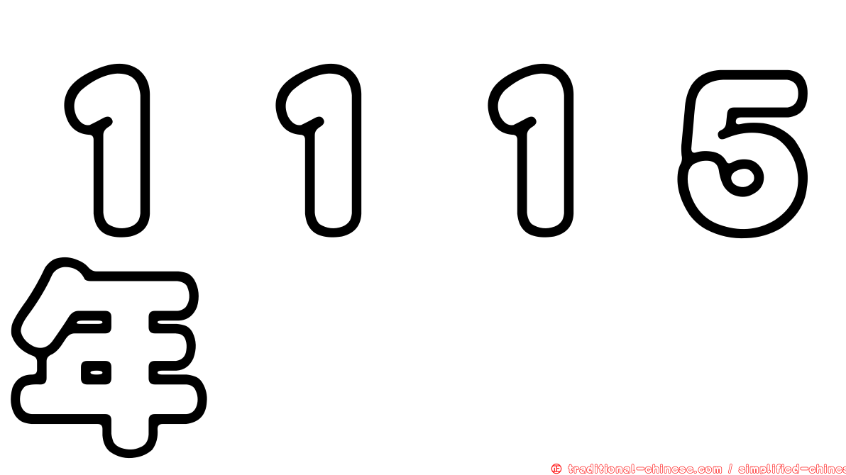 １１１５年