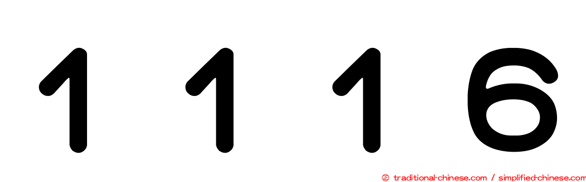 １１１６