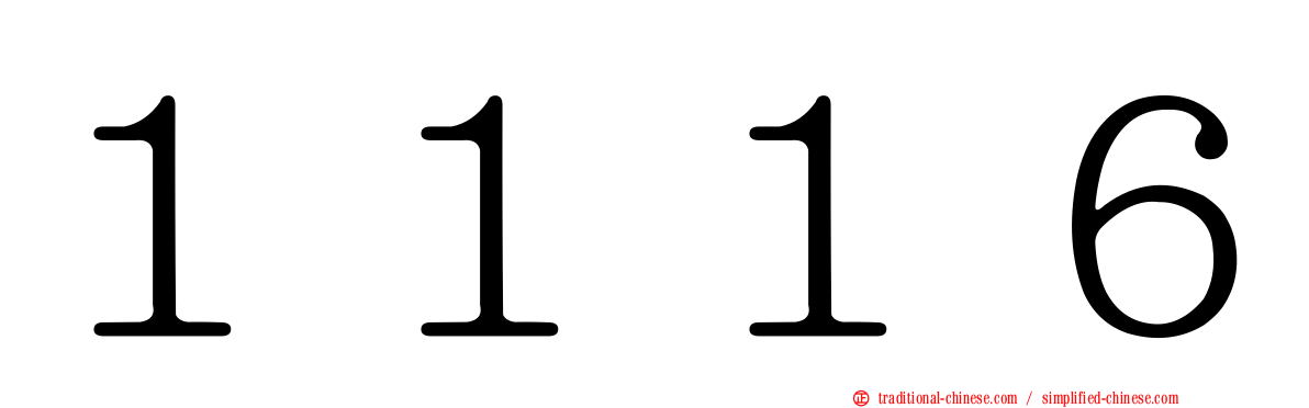 １１１６