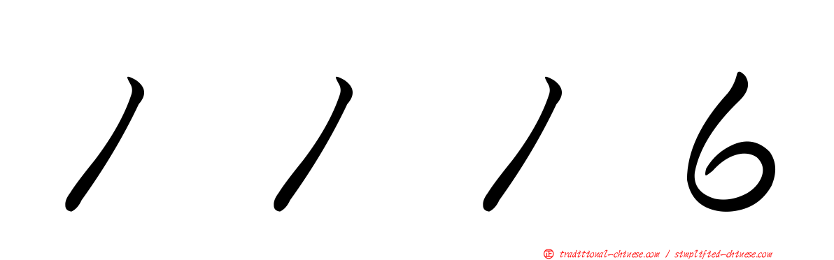 １１１６