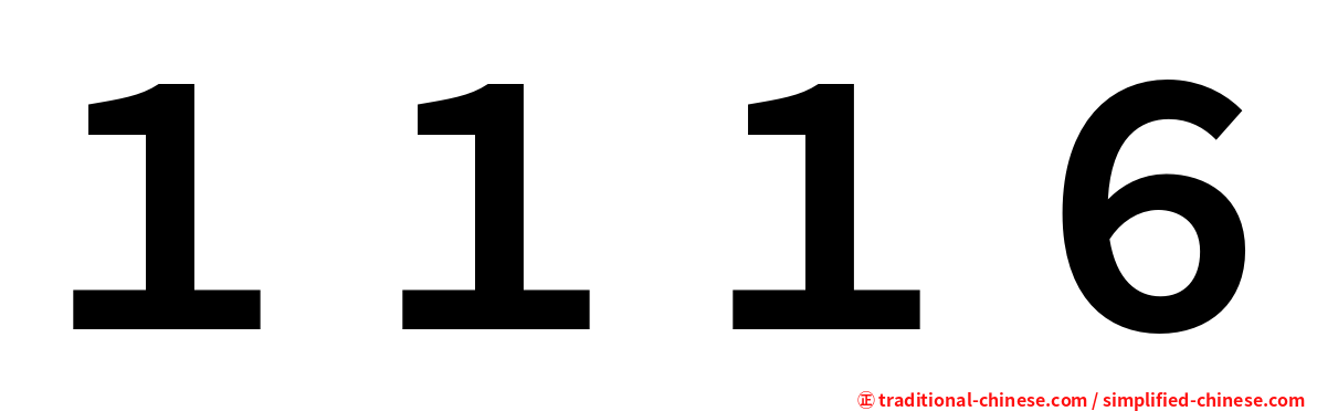 １１１６