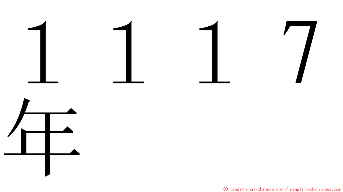 １１１７年 ming font