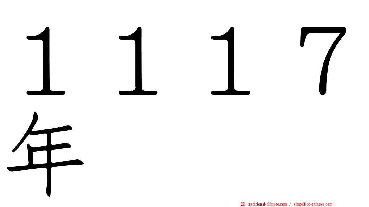 １１１７年
