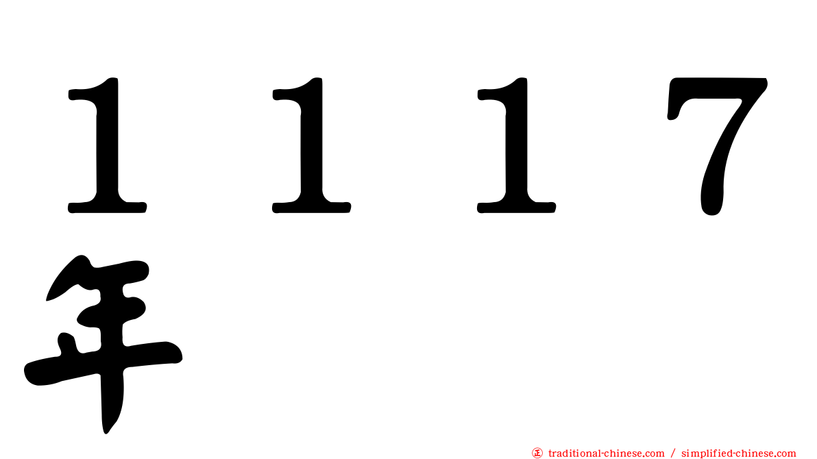 １１１７年
