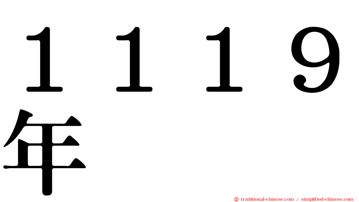 １１１９年