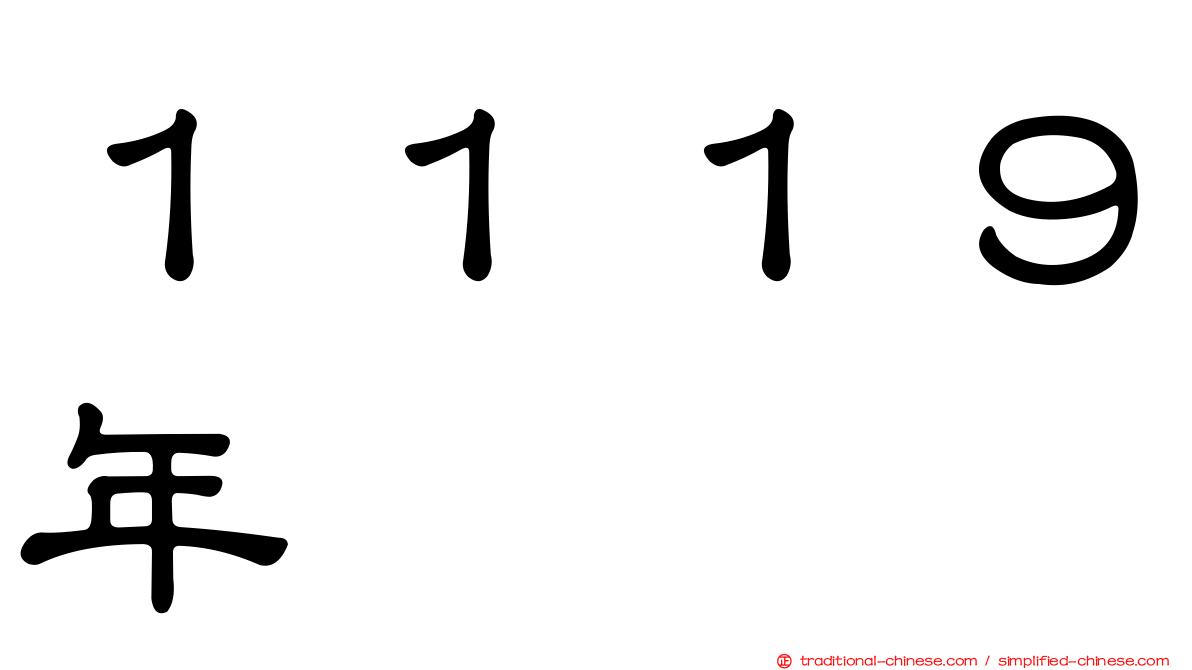 １１１９年