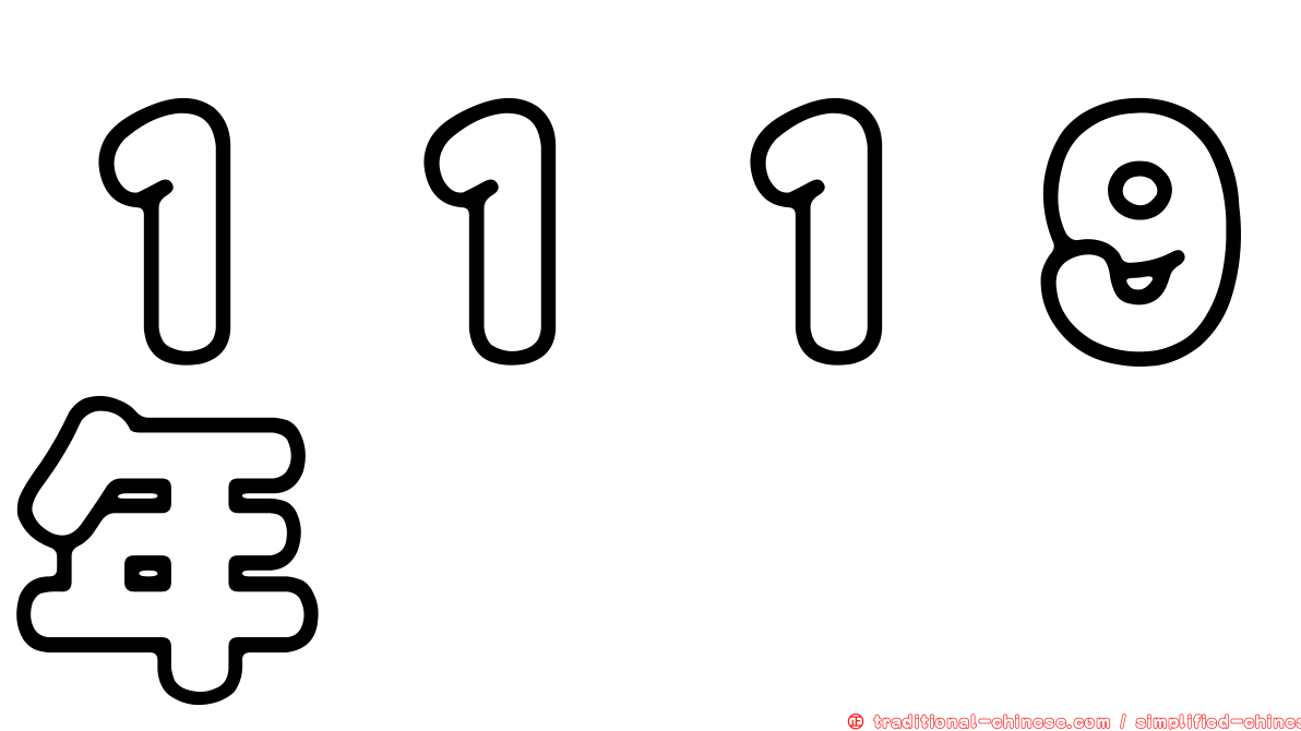 １１１９年