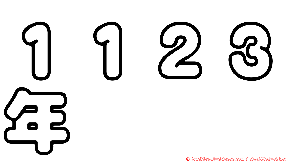 １１２３年