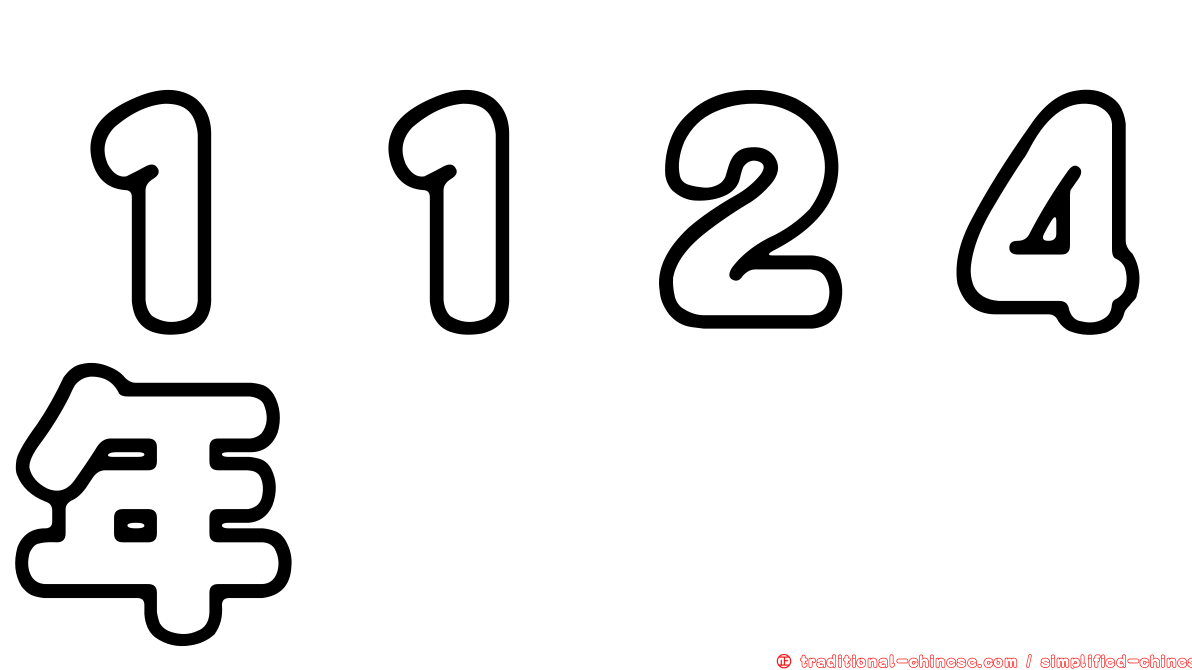 １１２４年