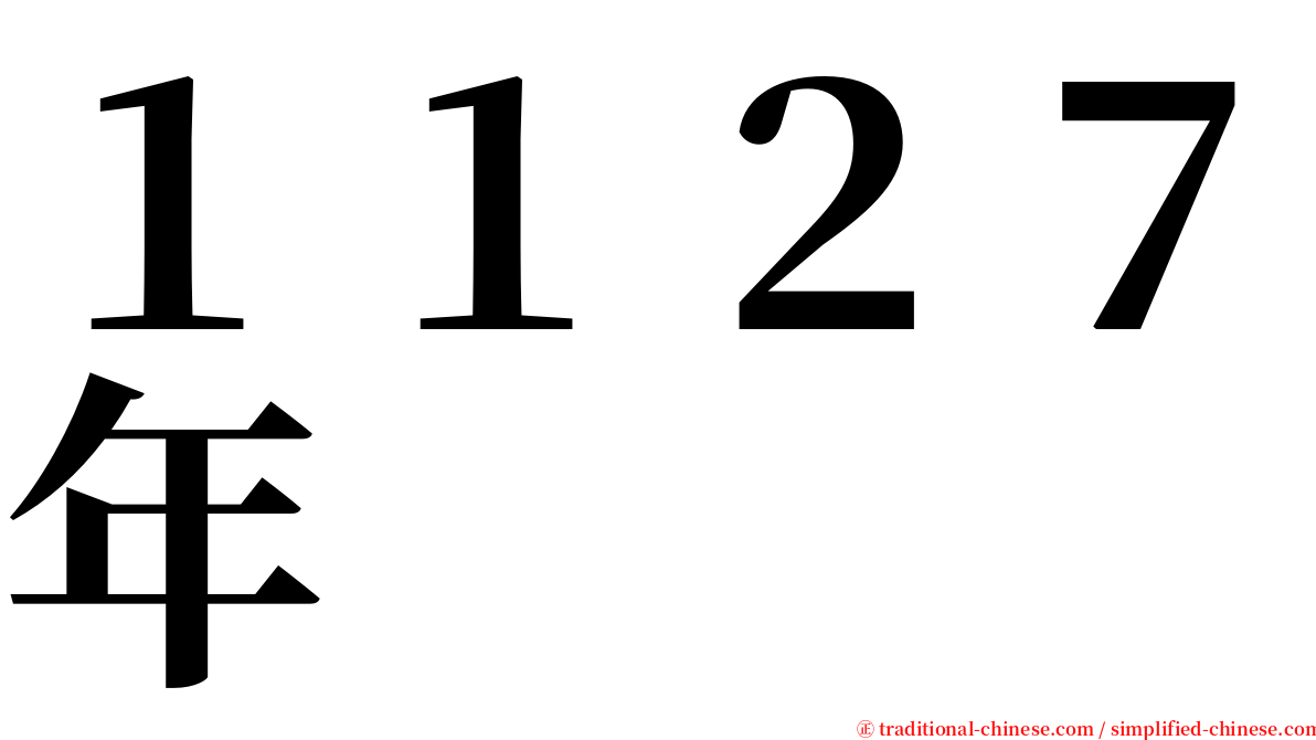 １１２７年 serif font
