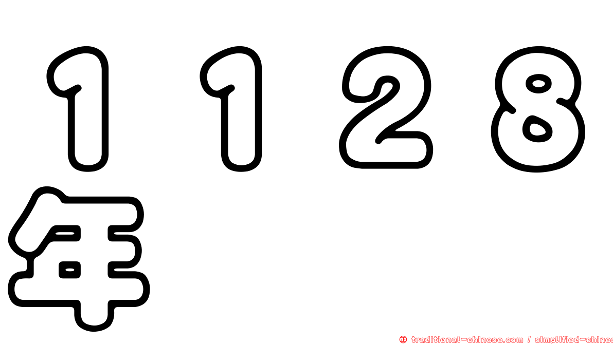 １１２８年