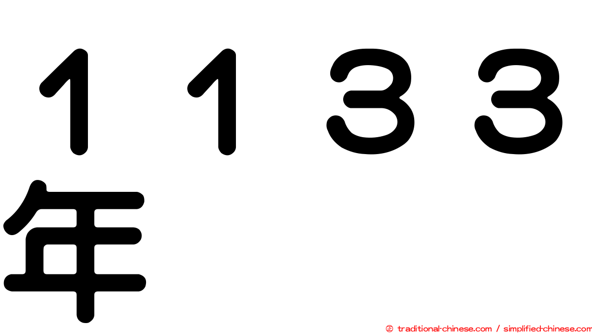 １１３３年