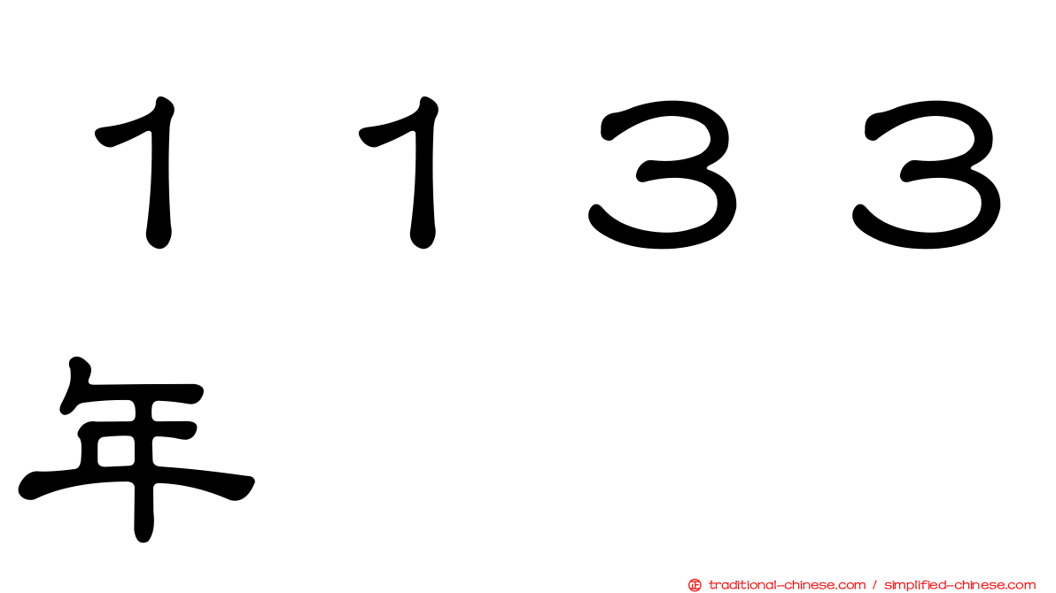 １１３３年