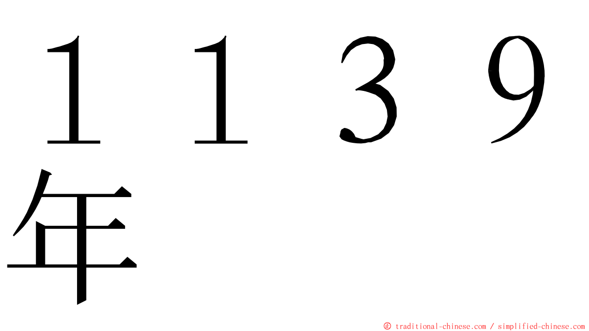 １１３９年 ming font