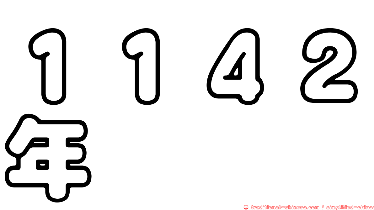１１４２年