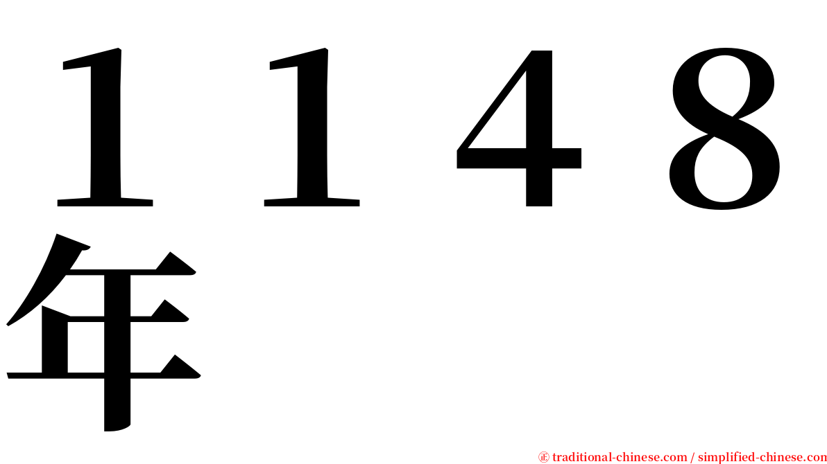 １１４８年 serif font