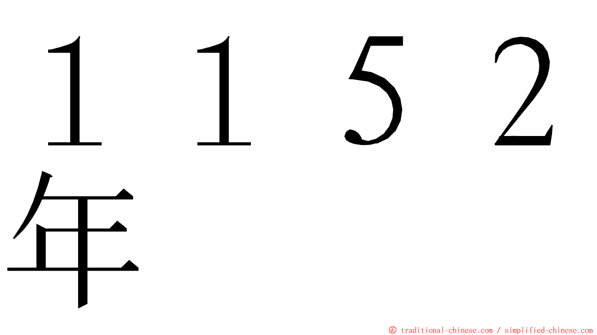 １１５２年 ming font