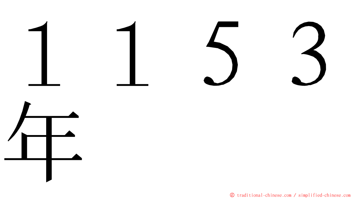 １１５３年 ming font