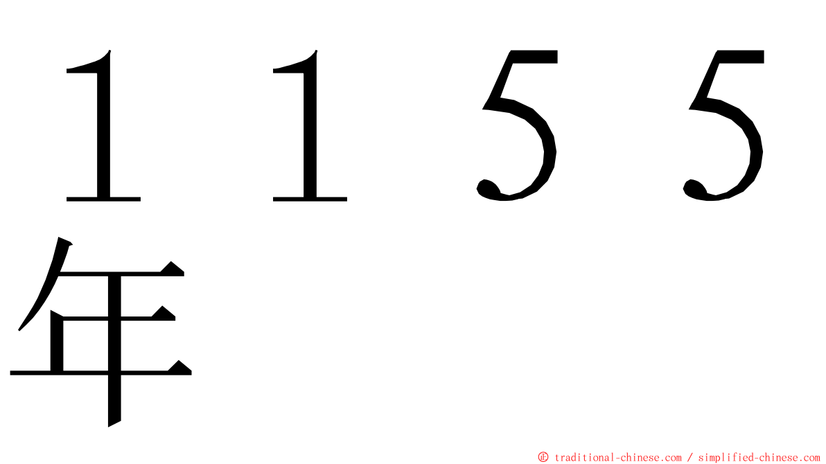 １１５５年 ming font