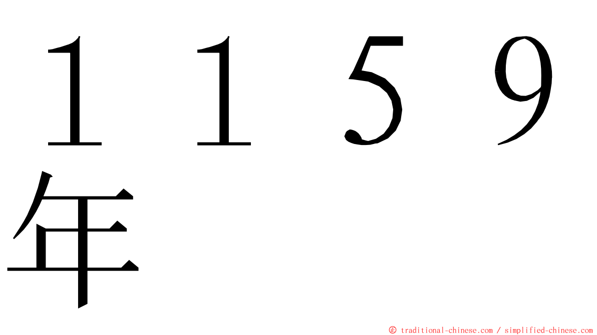 １１５９年 ming font
