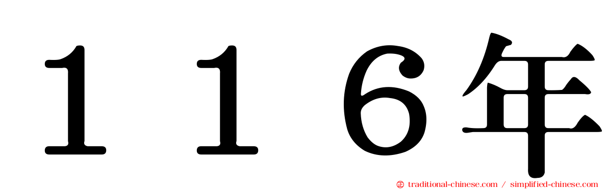 １１６年