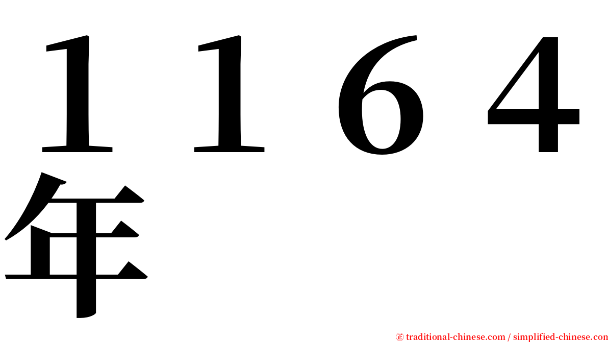 １１６４年 serif font