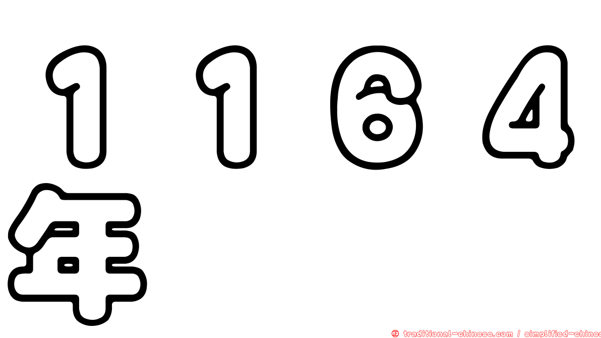 １１６４年