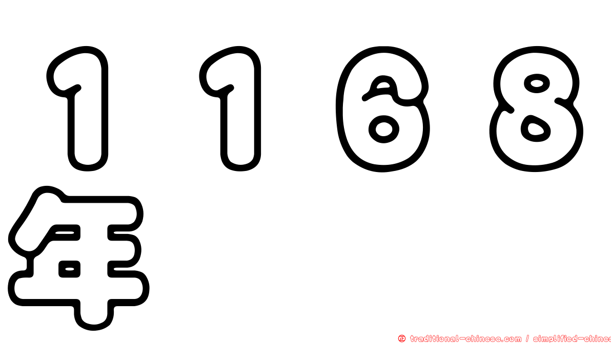 １１６８年