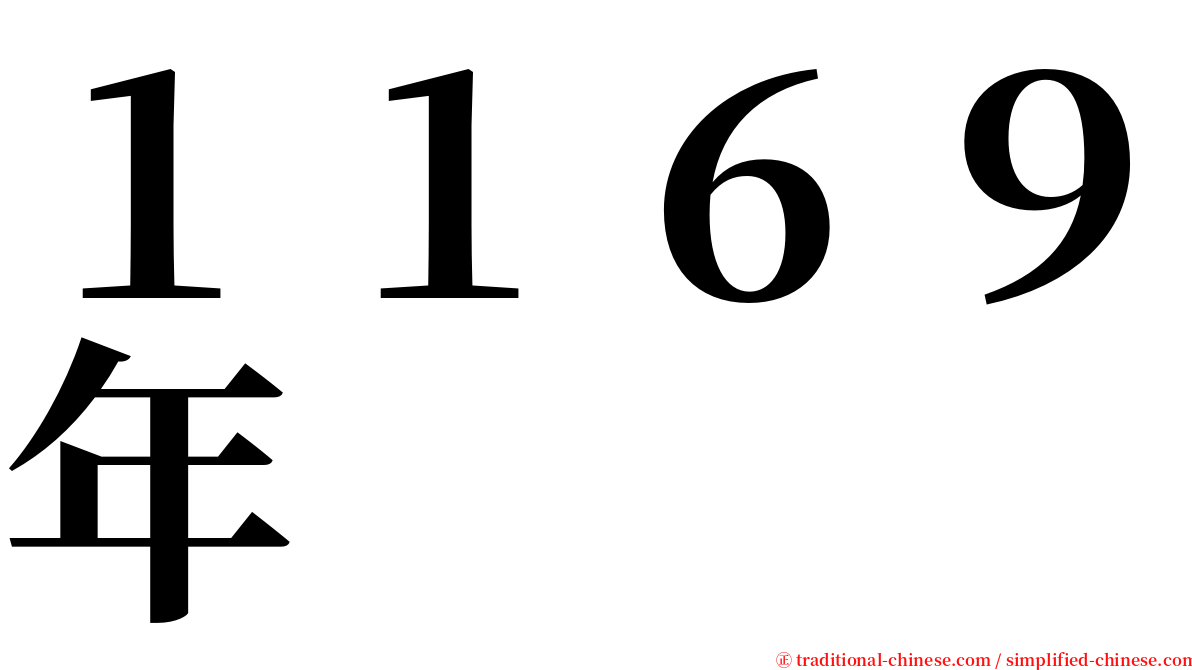 １１６９年 serif font