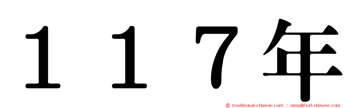 １１７年
