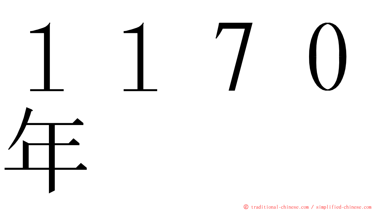 １１７０年 ming font
