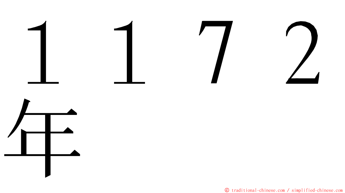 １１７２年 ming font