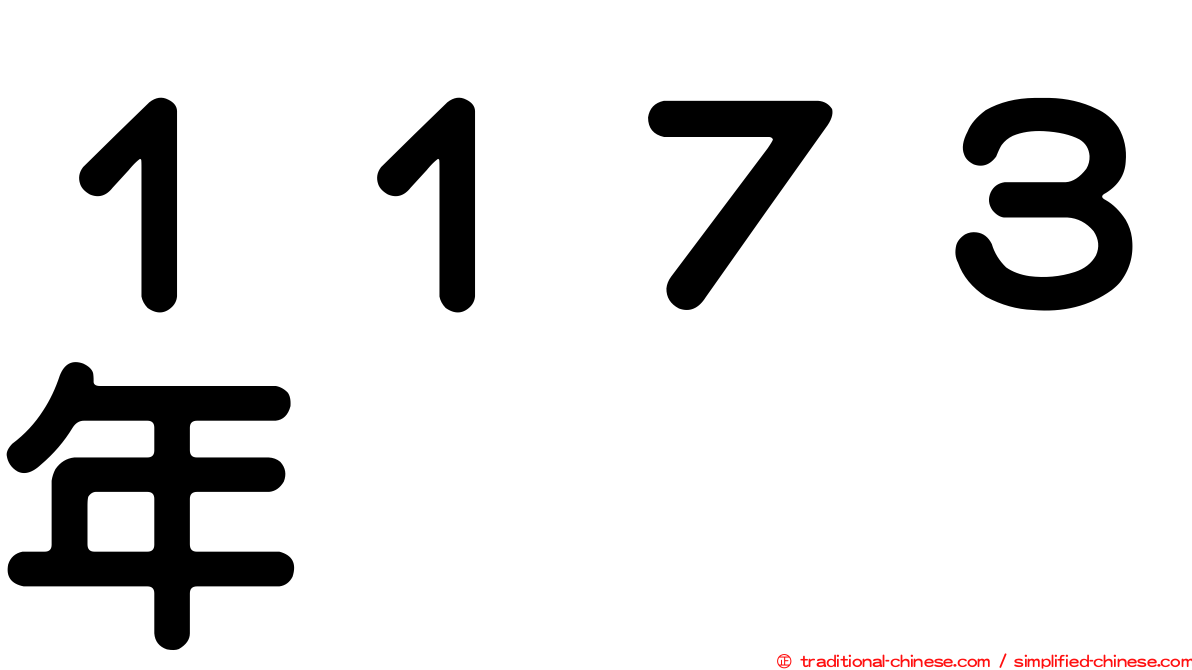 １１７３年