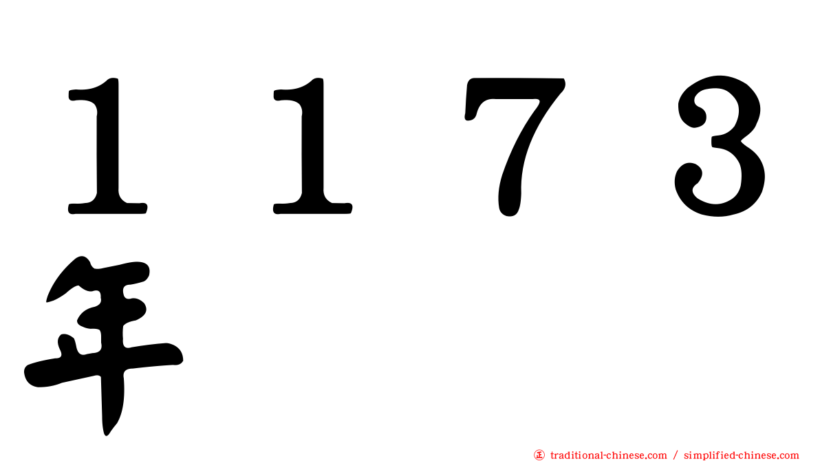１１７３年