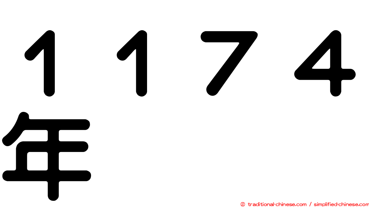 １１７４年