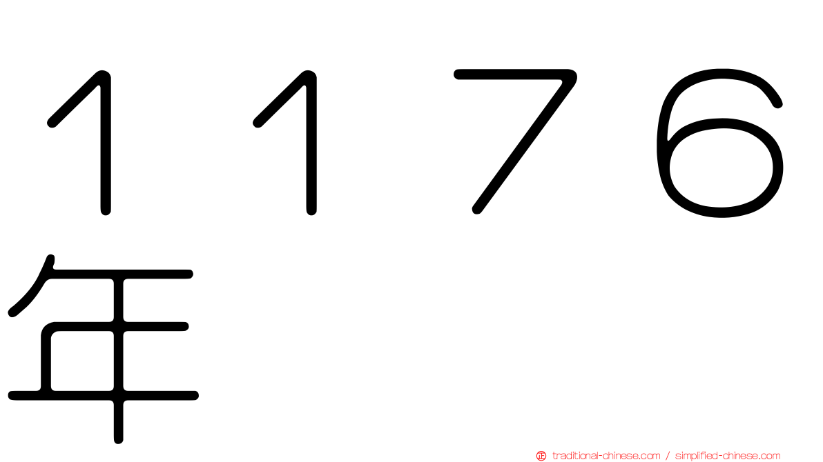 １１７６年