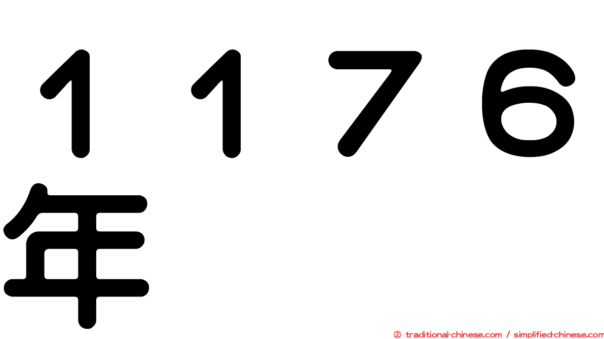 １１７６年